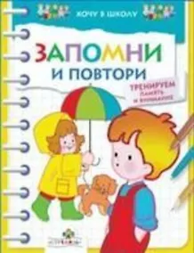 Купить Запомни и повтори: Тренируем память и внимание — Фото №1
