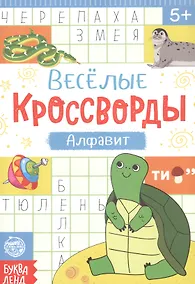 Купить Веселые кроссворды. Алфавит — Фото №1