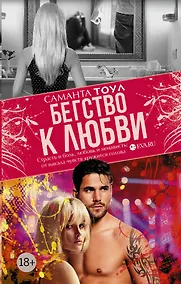 Купить Бегство к любви — Фото №1