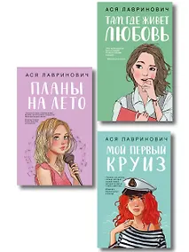 Купить Комплект из трех книг: Мой первый круиз + Там, где живет любовь + Планы на лето — Фото №1