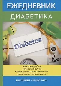 Купить Ежедневник диабетика. — Фото №1