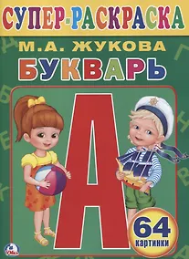 Купить Букварь. (Супер-раскраска Раскраска для маленьких, 64 картинки). — Фото №1