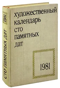 Купить Сто памятных дат. Художественный календарь на 1981 год — Фото №1