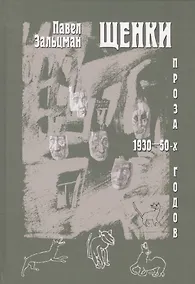 Купить Щенки. Проза 1930-50-х годов — Фото №1