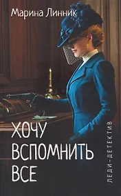 Купить Хочу вспомнить все — Фото №1