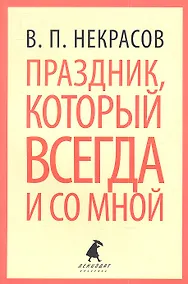 Купить Праздник, который всегда и со мной: Путевые заметки, очерки — Фото №1