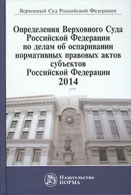 Купить Определения ВС РФ по делам об оспаривании нормативных правовых актов субъектов РФ,2014 — Фото №1