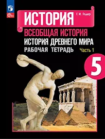 Купить История. Всеобщая история. История Древнего мира. 5 класс. Рабочая тетрадь. В 2-х частях. Часть 1 — Фото №1