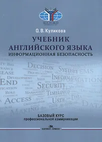 Купить Учебник английского языка. Информационная безопасность. Базовый курс профессиональной коммуникации — Фото №1