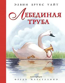 Купить Лебединая труба (иллюстр. Ф. Марселлино) — Фото №1