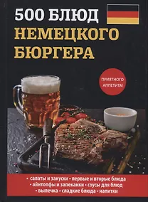 Купить 500 блюд немецкого бюргера. — Фото №1