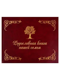 Купить Родословная книга нашей семьи — Фото №1