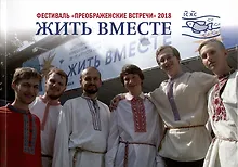 Купить Жить вместе. Фестиваль "Преображенские встречи" 2018 — Фото №1