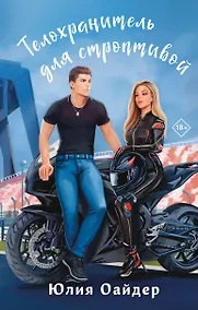 Купить Телохранитель для строптивой — Фото №1