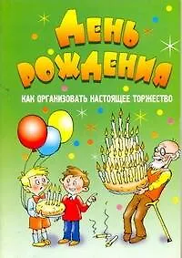 Купить АХ.День рождения — Фото №1