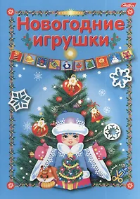 Купить Новогодние игрушки. Игра-конструктор — Фото №1