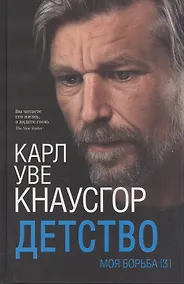 Купить Моя борьба. Книга третья. Детство — Фото №1