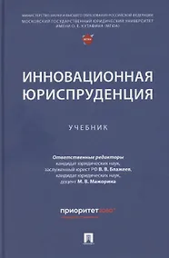 Купить Инновационная юриспруденция — Фото №1