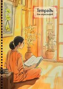 Купить Тетрадь для иероглифов на пружине (Девушка и книга) — Фото №1