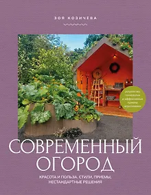 Купить Современный огород. Красота и польза. Стили, приемы, нестандартные решения — Фото №1
