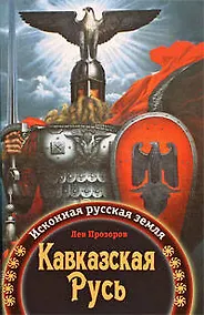 Купить Кавказская Русь : Исконная русская земля — Фото №1