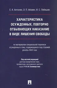 Купить Характеристика осужденных, повторно отбывающих наказание в виде лишения свободы (по материалам специальной переписи осужденных и лиц, содержащихся под стражей, декабрь 2022 года). Монография — Фото №1