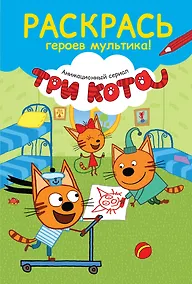 Купить Раскрась героев мультика! Коржик на самокате — Фото №1