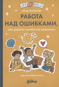 Купить Работа над ошибками, или давайте ошибаться правильно! — Фото №1