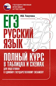 Купить ЕГЭ. Русский язык. Полный курс в таблицах и схемах для подготовки к ЕГЭ — Фото №1
