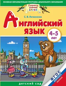 Купить Английский язык: 4-5 лет: для детей и родителей. ФГОС ДО — Фото №1
