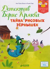 Купить Детектив Борис Кряква. Тайна рисовых зёрнышек — Фото №1