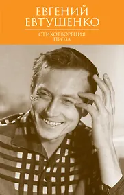 Купить Стихотворения. Проза — Фото №1