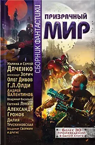 Купить Призрачный мир. Сборник фантастики — Фото №1