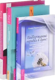 Купить Удивительная сила эмоций Исцеление души Поддержание порядка в душе (компл. 3кн.) (0517) (упаковка) — Фото №1