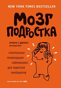 Купить Мозг подростка. Спасительные рекомендации нейробиолога для родителей тинейджеров — Фото №1