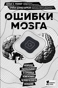 Купить Ошибки мозга. Невролог рассказывает о странных изменениях человеческого сознания — Фото №1