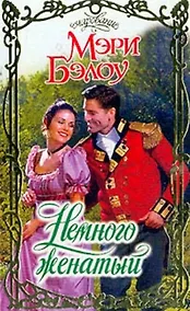 Купить Немного женатый (Очар) — Фото №1