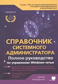Купить Справочник системного администратора. Полное руководство по управлению Windows-cетью — Фото №1