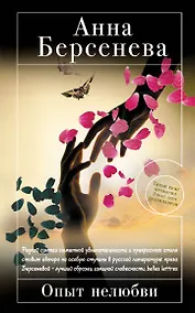 Купить Опыт нелюбви: роман — Фото №1