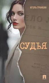 Купить Судья. Роман. — Фото №1