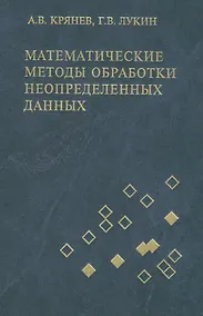 Купить Математические методы обработки неопределенных данных: монография / изд.2-е, испр. — Фото №1