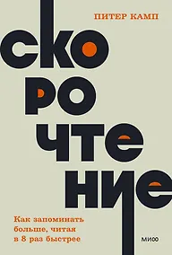 Купить Скорочтение. Как запоминать больше, читая в 8 раз быстрее. NEON Pocketbooks — Фото №1