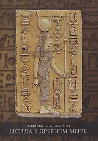 Купить Исида в Древнем мире — Фото №1