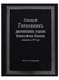 Купить Общий гербовник дворянских родов Всероссийской империи, начатый в 1797 году. Часть четвертая — Фото №1