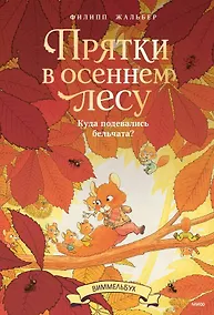 Купить Прятки в осеннем лесу. Куда подевались бельчата? Виммельбух — Фото №1