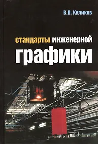 Купить Стандарты инженерной графики : учебное пособие/ 3-е изд. — Фото №1