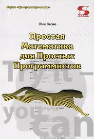 Купить Простая Математика для Простых Программистов — Фото №1