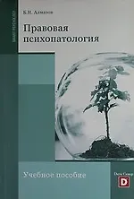 Купить ПРАВОВАЯ ПСИХОПАТОЛОГИЯ. — Фото №1