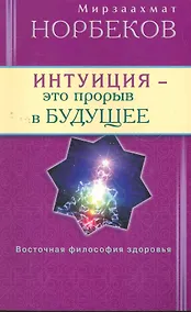 Купить Интуиция - это прорыв в будущее. Тайна тайн вселенной. Путь вернуть себя — Фото №1