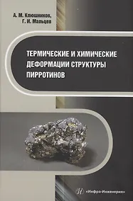 Купить Термические и химические деформации структуры пирротинов — Фото №1